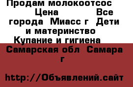 Продам молокоотсос Avent  › Цена ­ 1 000 - Все города, Миасс г. Дети и материнство » Купание и гигиена   . Самарская обл.,Самара г.